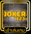 ศูนย์รวม ทางเข้าเล่น JOKER123