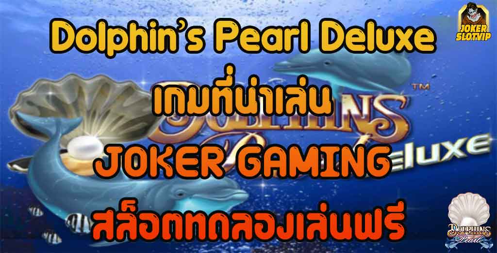 Dolphin’s-Pearl-Deluxe-เกมที่น่าเล่น-JOKER-GAMING-สล็อตทดลองเล่นฟรี