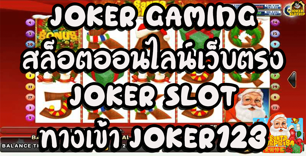 JOKER-GAMING-สล็อตออนไลน์เว็บตรง-JOKER-SLOT-ทางเข้า-JOKER123