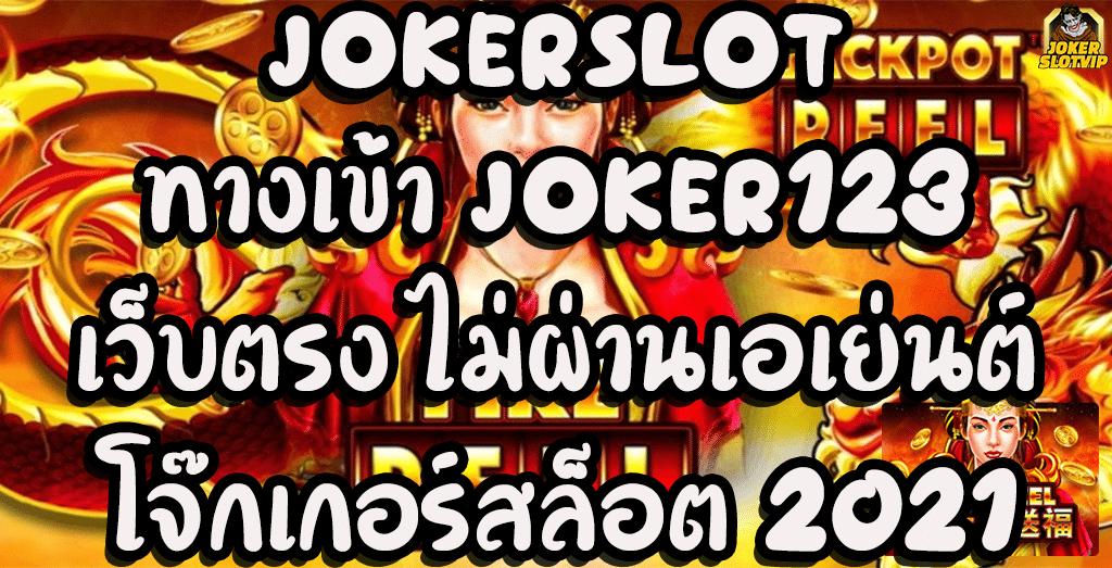 JOKERSLOT-ทางเข้า-JOKER123-เว็บตรง-ไม่ผ่านเอเย่นต์-2021-โจ๊กเกอร์สล็อต