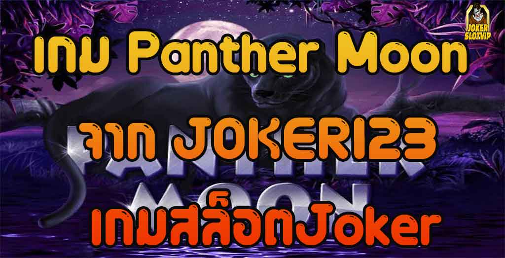 เกม-Panther-Moon--จาก-JOKER123-เกมสล็อตJoker