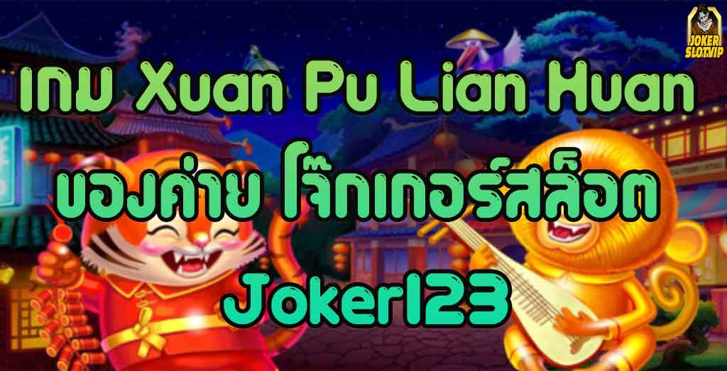 เกม-Xuan-Pu-Lian-Huan-ของค่าย-โจ๊กเกอร์สล็อต-Joker123-สล็อต