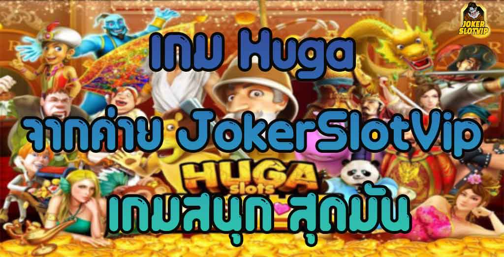 เกมสล็อต-Huga-จากค่าย-JokerSlotVip-เกมสนุก-สุดมัน