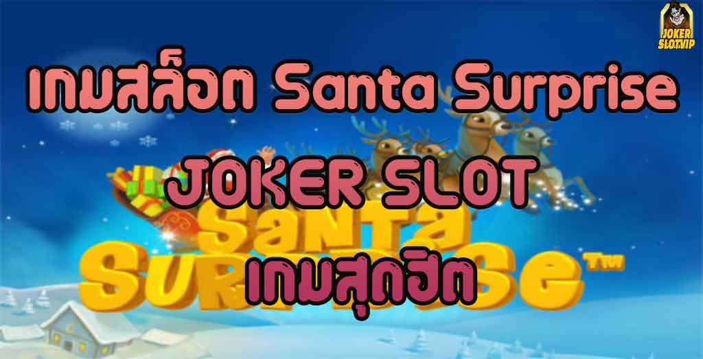 เกมสล็อต-Santa-Surprise-JOKER-SLOT-เกมสล็อตสุดฮิต