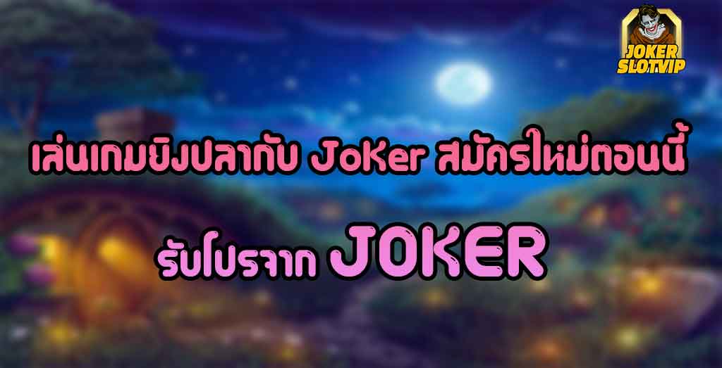 เล่นเกมยิงปลากับ-JoKer-สมัครใหม่ตอนนี้รับโปรจาก-JOKER