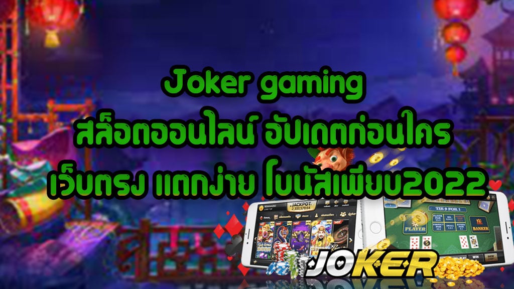 Joker-gaming-สล็อตออนไลน์-อัปเดตก่อนใคร-เว็บตรง-แตกง่าย-โบนัสเพียบ2022