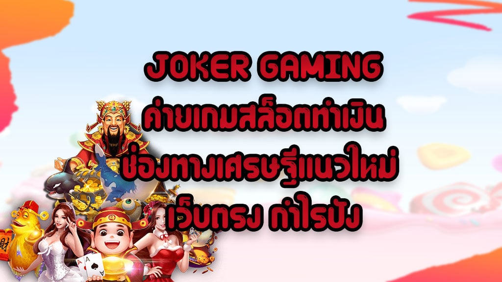 JOKER-GAMING-ค่ายเกมสล็อตทำเงิน-ช่องทางเศรษฐีแนวใหม่-เว็บตรง-กำไรปัง