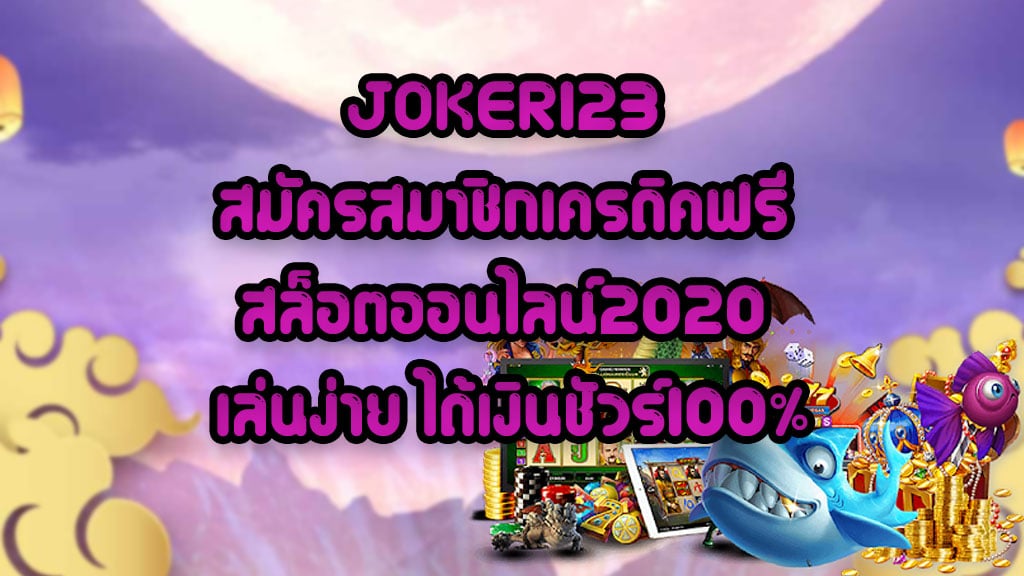 JOKER123-สมัครสมาชิกเครดิคฟรี-สล็อตออนไลน์2020-เล่นง่าย-ได้เงินชัวร์100%