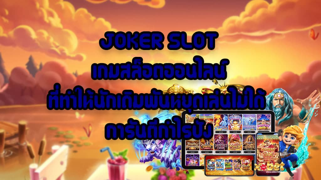 JOKER-SLOT-เกมสล็อตออนไลน์-ที่ทำให้นักเดิมพันหยุดเล่นไม่ได้-การันตีกำไรปัง
